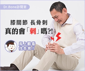 【Dr. Bone診間室】膝關節長骨刺！真的會「刺」嗎？！