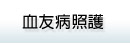 血友病照護