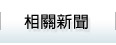 相關新聞