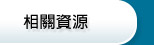 相關資源