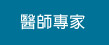 醫師專家