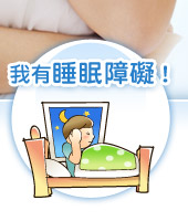 我有睡眠障礙!