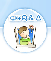 睡眠Q&A